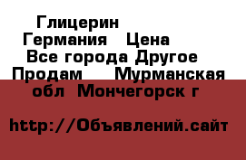 Глицерин Glaconchemie Германия › Цена ­ 75 - Все города Другое » Продам   . Мурманская обл.,Мончегорск г.